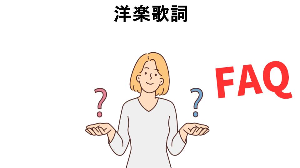 洋楽歌詞についてよくある質問【意味ない以外】